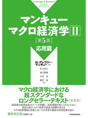 cover image of マンキュー　マクロ経済学Ⅱ　応用篇（第５版）